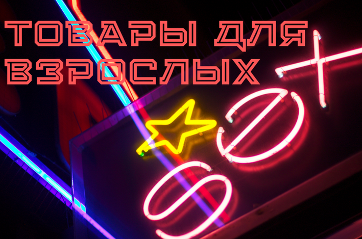 Товары для взрослых 18+