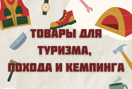 Товары для туризма,  похода и 